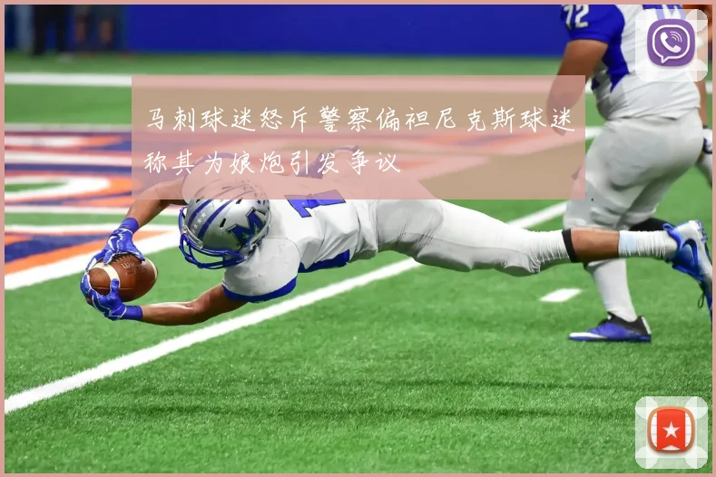 马刺球迷怒斥警察偏袒尼克斯球迷称其为娘炮引发争议