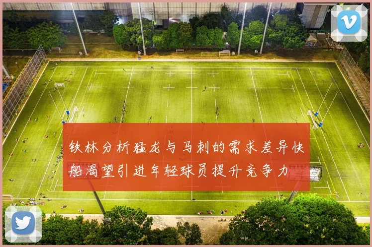 铁林分析猛龙与马刺的需求差异快船渴望引进年轻球员提升竞争力