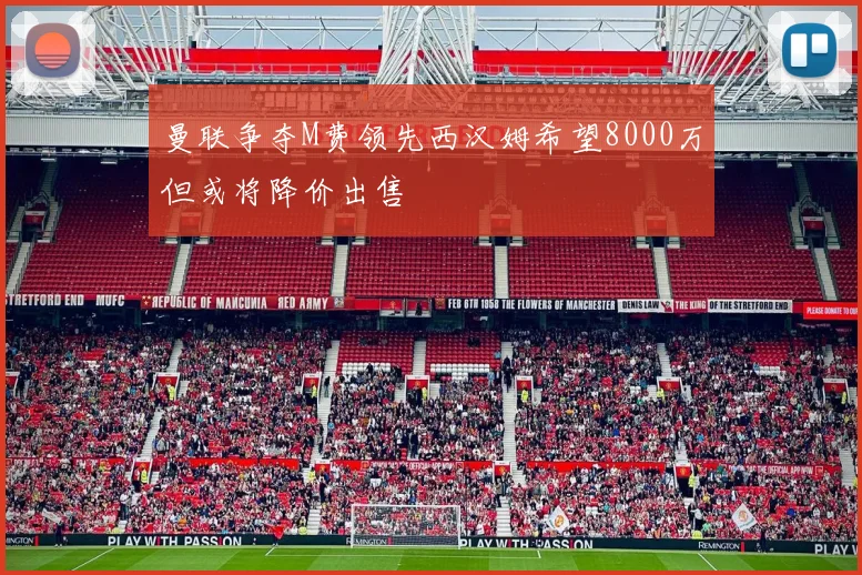 曼联争夺M费领先西汉姆希望8000万但或将降价出售