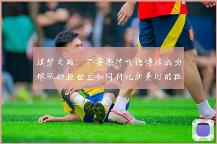 追梦之路：不要期待伦德博格成为球队的救世主如同科比新秀时的孤独奋斗