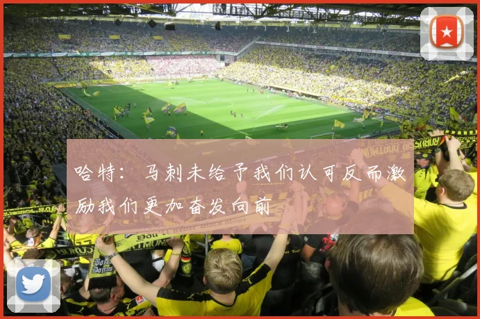 哈特：马刺未给予我们认可反而激励我们更加奋发向前
