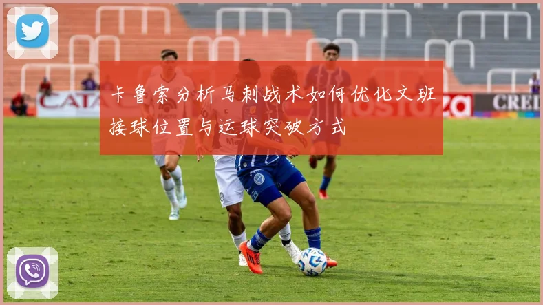卡鲁索分析马刺战术如何优化文班接球位置与运球突破方式