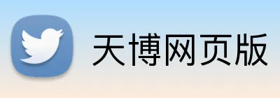 天博网页版 Logo